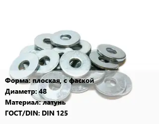 Шайба плоская, с фаской D=48 латунь ГОСТ: DIN 125